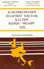 Η περιφερειακή πολιτική της ΕΟΚ και των χωρών-μελών της