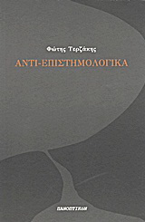 Αντι-επιστημολογικά