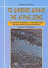 Το διεθνές δίκαιο της άγριας ζωής