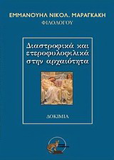 Διαστροφικά και ετεροφυλικά στην αρχαιότητα