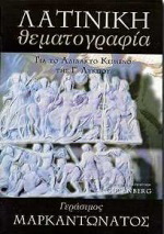 Λατινική θεματογραφία για το αδίδακτο κείμενο της Γ΄ λυκείου