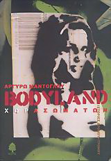 Bodyland Χωρασωμάτων