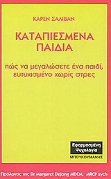 Καταπιεσμένα παιδιά