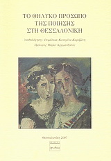 Το θηλυκό πρόσωπο της ποίησης στη Θεσσαλονίκη