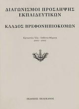 Διαγωνισμοί πρόσληψης εκπαιδευτικών, κλάδος βρεφονηπιοκόμων