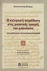 Η ελληνική παράδοση στις μουσικές γραφές του μεσαίωνα