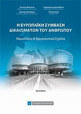 Η Ευρωπαϊκή Σύμβαση Δικαιωμάτων του Ανθρώπου