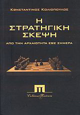 Η στρατηγική σκέψη από την αρχαιότητα έως σήμερα