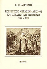 Κοινωνικός μετασχηματισμός και στρατιωτική επέμβαση