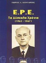 Ε.Ρ.Ε.: Τα δύσκολα χρόνια