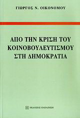 Από την κρίση του κοινοβουλευτισμού στη Δημοκρατία