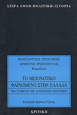 Το μειονοτικό φαινόμενο στην Ελλάδα