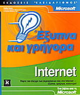 Internet έξυπνα και γρήγορα