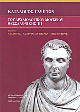 Κατάλογος γλυπτών του Αρχαιολογικού Μουσείου Θεσσαλονίκης