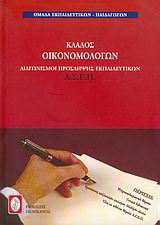 Διαγωνισμοί πρόσληψης εκπαιδευτικών Α.Σ.Ε.Π., κλάδος οικονομολόγων