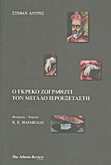 Ο Γκρέκο ζωγραφίζει τον μεγάλο ιεροεξεταστή