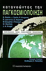 Κατανοώντας την παγκοσμιοποίηση