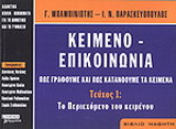 Κείμενο - επικοινωνία. Πως γράφουμε και πως κατανοούμε τα κείμενα