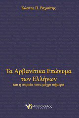 Τα αρβανίτικα επώνυμα των Ελλήνων