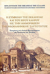 Η συμβολή της εκκλησίας και του ιερού κλήρου εις την διαμόρφωσιν της νεοελληνικής ταυτότητος