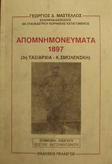 Απομνημονεύματα 1897