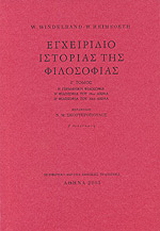 Εγχειρίδιο ιστορίας της φιλοσοφίας