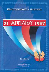 21 Απριλίου 1967