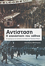 Αντίσταση, η επανάσταση που χάθηκε