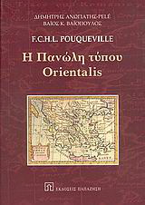 Η πανώλη τύπου Orientalis