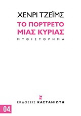 Το πορτρέτο μιας κυρίας