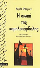 Η σιωπή της καμηλοπάρδαλης