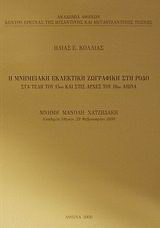 Η μνημειακή εκλεκτική ζωγραφική στη Ρόδο στα τέλη του 15ου και στις αρχές του 16ου αιώνα