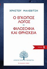 Ο έγκοπος λόγος. Φιλοσοφία και θρησκεία