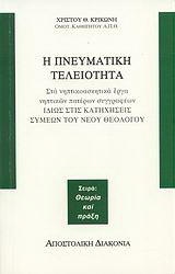 Η πνευματική τελειότητα στα νηπτικοασκητικά έργα νηπτικών πατέρων συγγραφέων