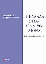 Η Ελλάδα στον 19ο και 20ό αιώνα