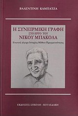 Η συνειρμική γραφή στο έργο του Νίκου Μπακόλα