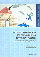 Το στεγαστικό πρόβλημα των σεισμοπλήκτων του Νομού Γρεβενών