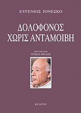 Δολοφόνος χωρίς ανταμοιβή