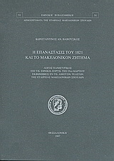 Η επανάστασις του 1821 και το μακεδονικόν ζήτημα