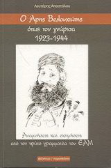 Ο Άρης Βελουχιώτης όπως τον γνώρισα 1923-1944