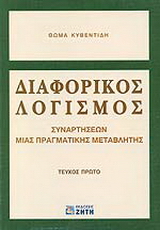 Διαφορικός λογισμός συναρτήσεων μιας πραγματικής μεταβλητής