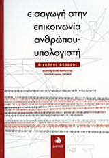 Εισαγωγή στην επικοινωνία ανθρώπου-υπολογιστή