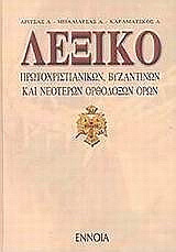 Λεξικό πρωτοχριστιανικών, βυζαντινών και νεότερων ορθόδοξων όρων