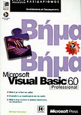 Microsoft Visual Basic 6.0 professional βήμα βήμα