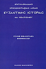 Εγκυκλοπαιδικό προσωπογραφικό λεξικό βυζαντινής ιστορίας και πολιτισμού
