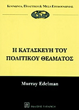 Η κατασκευή του πολιτικού θεάματος