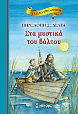 Στα μυστικά του Βάλτου