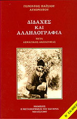 Διδαχές και αλληλογραφία μετά ασματικής ακολουθίας