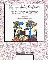 Το νησί του θησαυρού