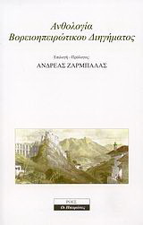 Ανθολογία Βορειοηπειρώτικου διηγήματος